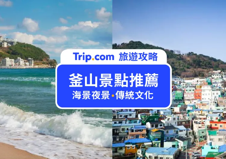 【2025 釜山景點】釜山自由行必去 Top 25 人氣景點都在這！