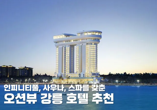 오션뷰 강릉 호텔
