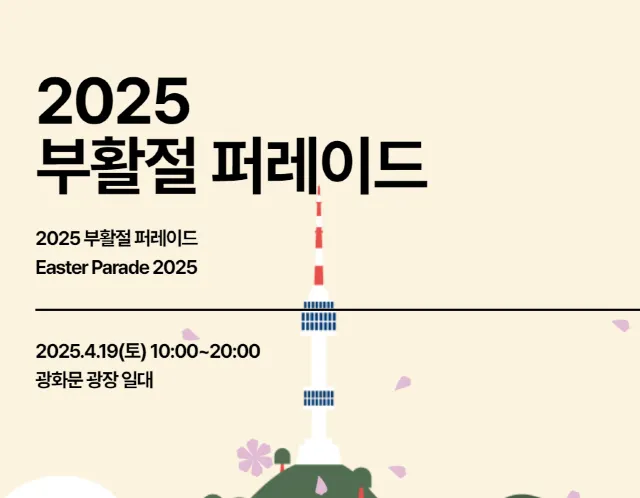 부활절 2025