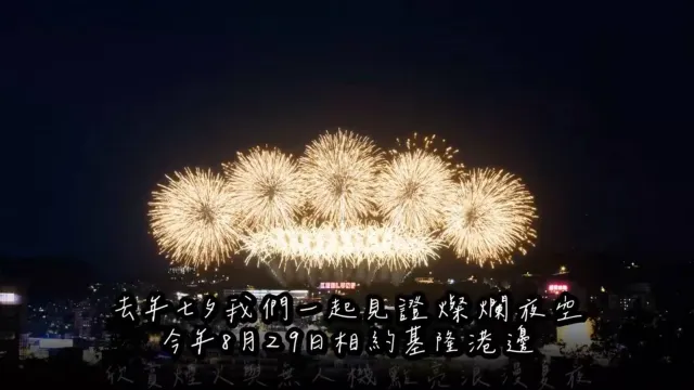2025基隆七夕煙火