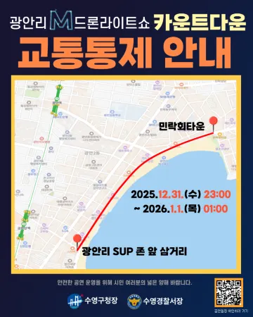 2026 광안리 카운트다운 교통통제