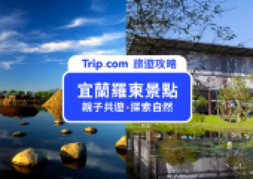 【2026 羅東景點】20 個羅東必去景點推薦:羅東夜市、幾米廣場、冬山河親水公園、龜山島!