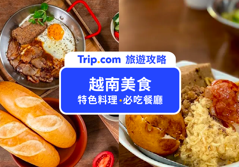 2026 越南美食推薦｜18 樣越南自由行必吃特色料理，從河內到胡志明市解鎖老饕美食地圖