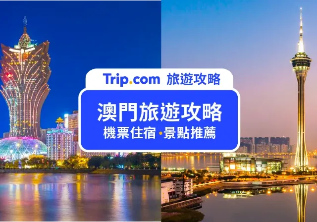 澳門旅遊