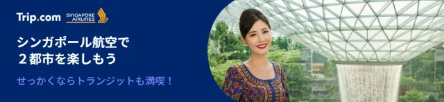 【2024年12月】トリップドットコムの限定クーポンコード・割引キャンペーン一覧 | Trip.com