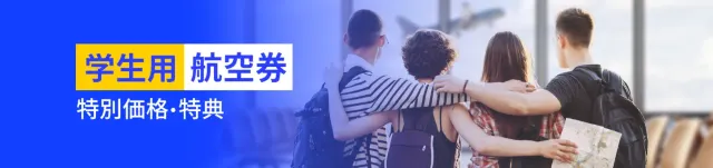 学生限定航空券を提供中