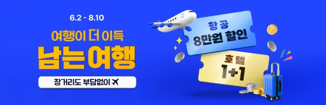 트립닷컴 남는여행