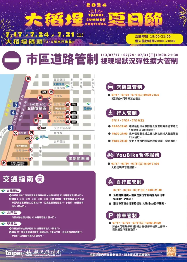 大稻埕煙火交通管制規定