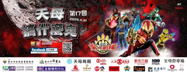 台北市 天母搞什麼鬼萬聖節嘉年華