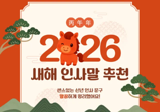 2026 새해 인사 문구