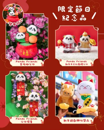 新春期間限定精品