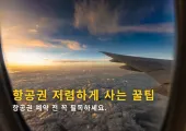 비행기표 싸게 사는법 및 꿀팁 총정리