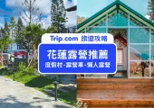 【花蓮露營2025】特搜6處人氣花蓮懶人露營，加碼推薦超夯花蓮露營車！