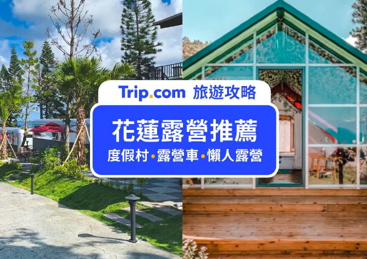 【花蓮露營2025】特搜6處人氣花蓮懶人露營，加碼推薦超夯花蓮露營車！