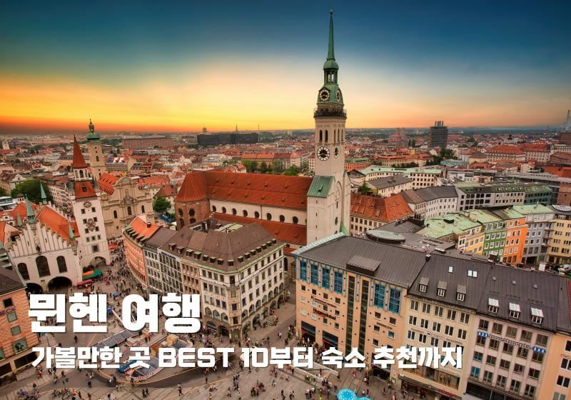 뮌헨 여행, 처음이라면 이 코스! 가볼만한 곳 BEST 10 및 알뜰 숙소 총정리