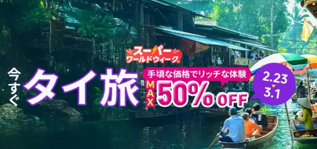 【2026年最新】トリップドットコムのホテル割引クーポン・ブラックフライデー&セール限定キャンペーン情報サイト