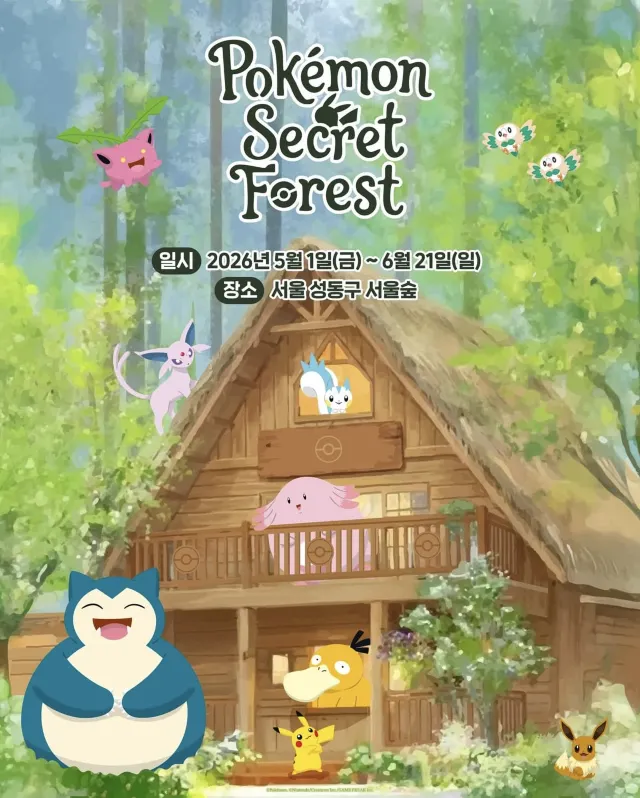포켓몬 시크릿 포레스트