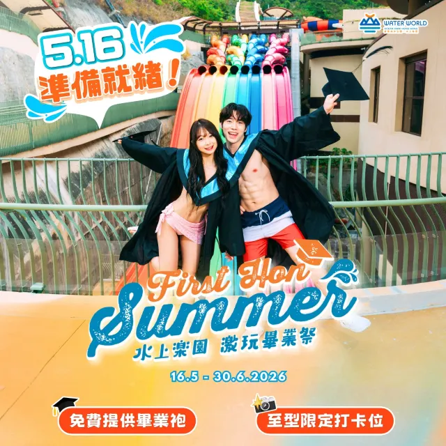 「First Hon Summer激玩畢業祭」