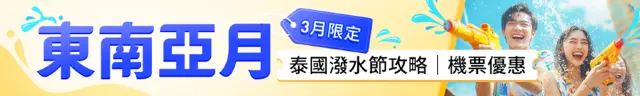 東南亞機票