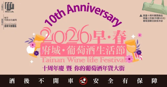 台南府城葡萄酒生活節