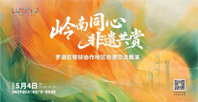 羅湖區非遺交流展演