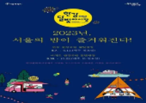 서울의 밤을 핫하게 만들어줄 한강 달빛야시장 2023