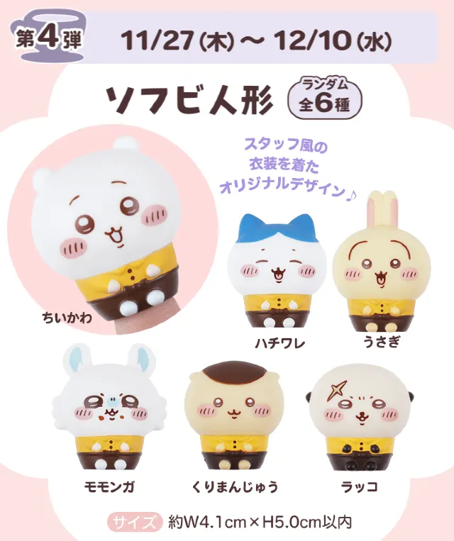 ココスちいかわコラボ2025