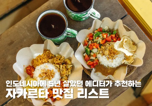 자카르타 맛집 리스트