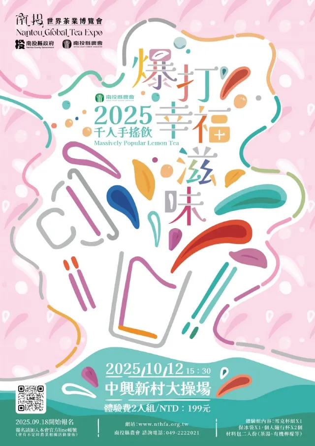 南投茶博覽會2025 千人手搖飲