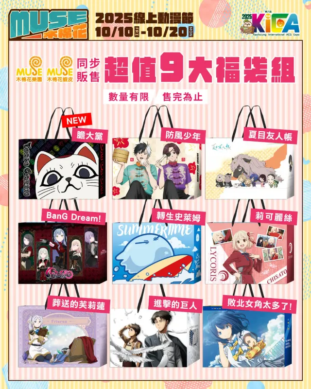 高雄動漫節2025 木棉花九大福袋
