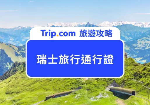 瑞士旅行通行證