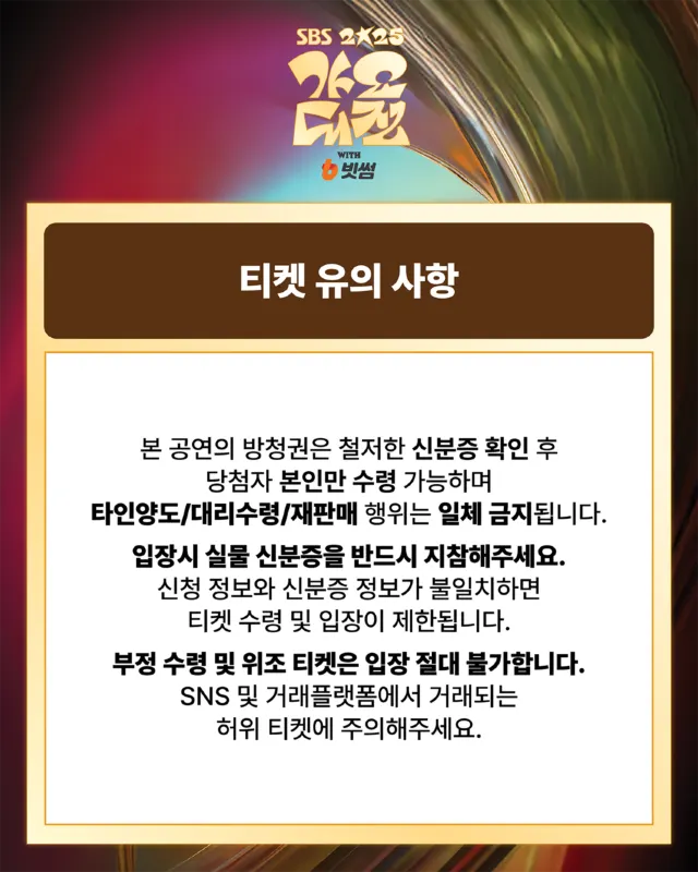 2025 SBS 가요대전 | 티켓 유의 사항