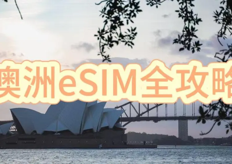 澳洲eSIM全攻略 | 澳洲旅行電話卡首選eSIM！免插卡免寄送