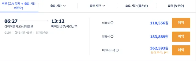 중국 고속열차 티켓