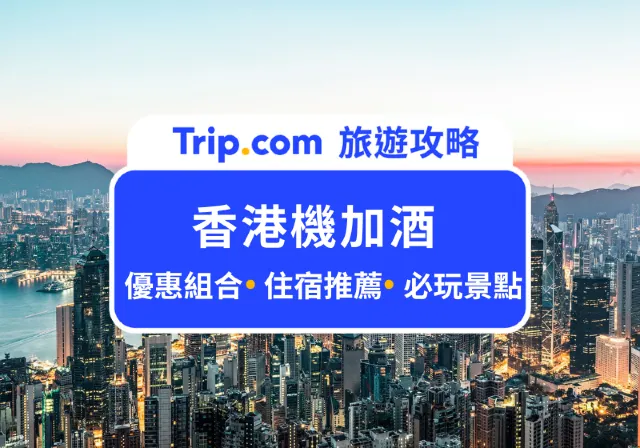 香港機加酒