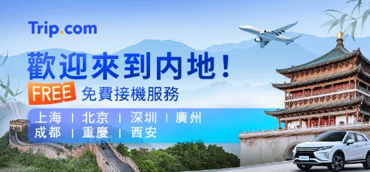 免費內地機場接送服務