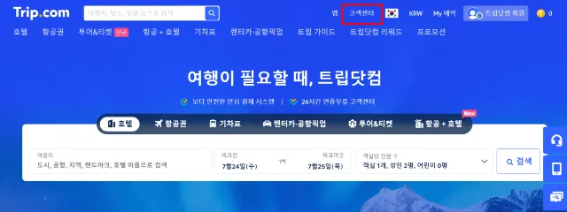 웹사이트에서 트립닷컴 전화번호 확인 방법