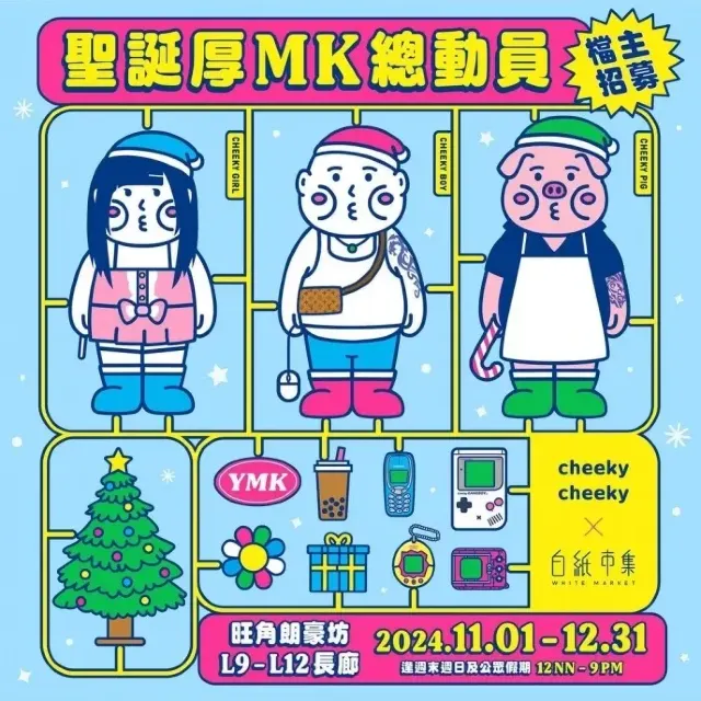 旺角朗豪坊聖誕厚 MK 總動員玩具聖誕節市集