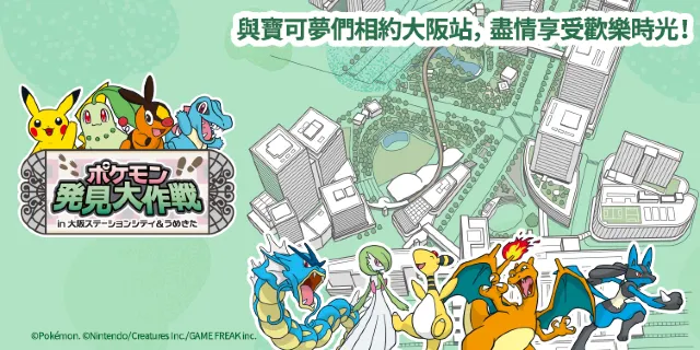 💥【Trip.com 優惠】寶可夢發現大作戰 in 大阪車站城&梅北！即將登場