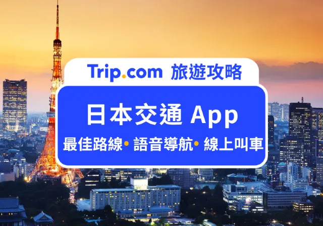 日本交通app