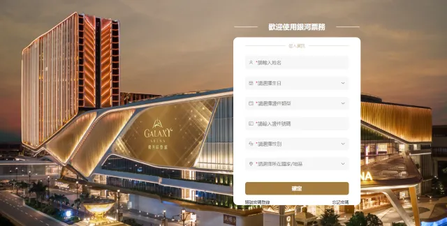 银河票務搶票攻略