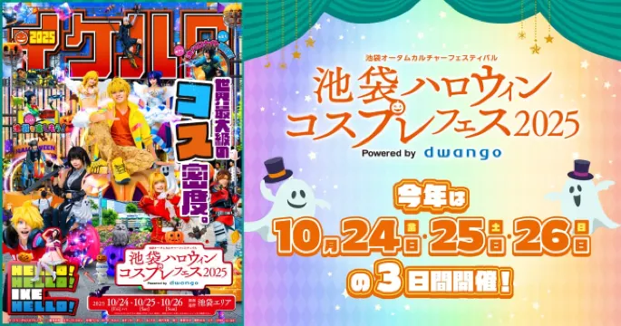 ハロウィン2025