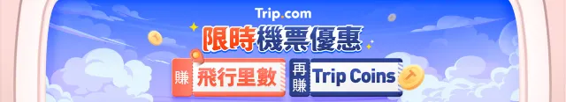 Trip.com 限時機票優惠 里數 Trip Coins 一齊賺