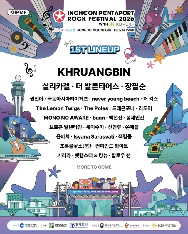 2026인천 펜타포스 락 페스티벌 라인업