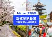 【京都景點推薦】京都必玩！18個京都必去景點地圖懶人包