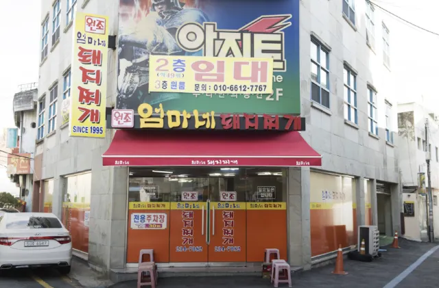 광주 맛집 엄마네 돼지찌개