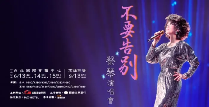蔡琴巡迴演唱會2025 高雄場