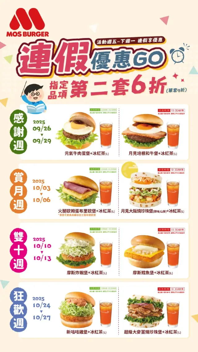 摩斯漢堡 教師節優惠活動