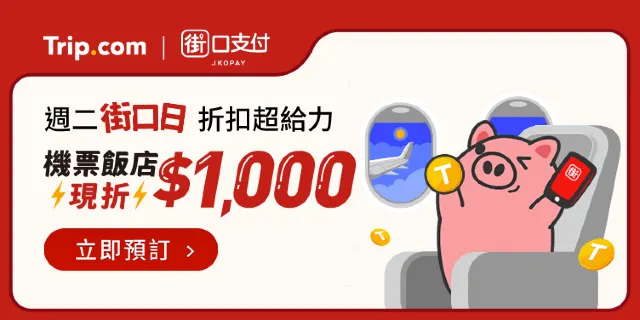 【Trip.com x 街口支付】街口支付限定!Trip.com 滿額折千