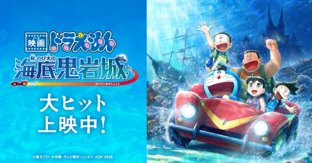 映画ドラえもん　新・のび太の海底鬼岩城